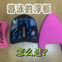 游泳浮板怎么选