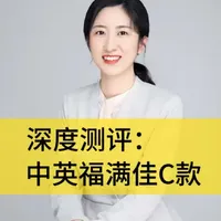 深度测评:中英福满佳C款
#保险 #分红险 #增额寿 #中英人寿我来说 #中英福满佳C