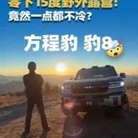 开豹8去后城赤壁露营，零下十五度，为啥一点都不冷？ 不要为之赋于意义，快乐本身就值得追寻#冬季露营#方程豹豹8#dou是好车 #抖音精选计划