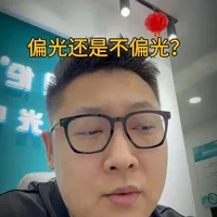 太阳镜怎么选 偏光还是不偏光？#白城 #白城眼镜店 #专业验光配镜 #偏光镜 #太阳镜