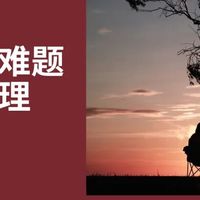 「过情关」的6个心理阶段，很多人卡在了第2关