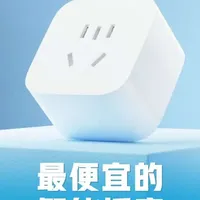 最便宜的智能插座到底好不好用？对比小米智能插座3#米家 #全屋智能
