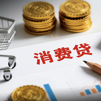 消费贷贴息加码:增信用卡分期、城商行等机构