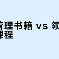 团队管理书籍 vs 领导力培训课程？我们汇总了127位管理者的真实观点