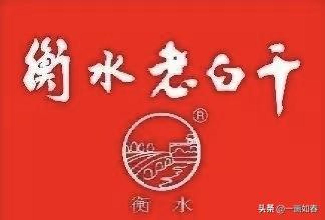 墨香酒韵 岁月情深——尹海金与衡水老白干的不解之缘