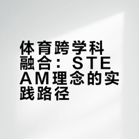 第八章 体育与健康跨学科融合教学设计（STEAM理念）