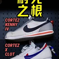 nike的开山之作！中国文化与hiphop文化激情对撞！ NIKE CORTEZ KENNY IV
NIKE CORTEZ X CLOT
#cortez #阿甘鞋 #nike #好鞋推荐 #kendricklamar