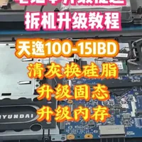 内存固态大涨价，十年前的机器派上用场了。升级之后再战几年。 联想天逸100-15IBD拆机教程，升级固态，升级内存，清灰换硅脂。#电脑知识 #电脑升级 #电脑维修 #笔记本维修 #笔记本升级