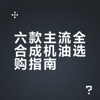 这6款全合成机油，从道达尔到丰田原厂，300元左右闭眼入！
