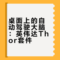 英伟达的老黄给我寄了个神秘快递...在这个箱子里，英伟达把汽车上算力最高的“大脑”，做成了一台在办公桌上就可以运行起来的”电脑“？做开箱，为什么只能拆包装箱，拆机箱、拆芯片行不行？在车规级的“电脑”上，拿跑分软件搞事情又是一种什么感觉？而车企为什么要花钱买这个东西？想知道答案的朋友们，视频见吧~ 柳笛_6D的微博视频