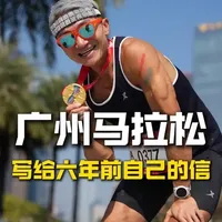 写给六年前的自己：那个你没见过的终点 2018年广马，是我马拉松梦想真正开始的地方。 
六年后重回广马，完成六年之约。 
赛道上战友的并肩作战，终点线后家人的拥抱，是比任何成绩都珍贵的奖牌。
#160XJET #特步x何杰联名跑鞋 #期待更进一步 #大湾区的广马 #广州马拉松赛