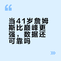 詹姆斯 41 岁后仍场均 26+7+7，这在 NBA 史上意味着什么？