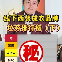 线下西装成衣拉夯榜（下） 
继续上一期的话题，这期补齐了其他几个我了解和接触过的品牌。视频观点仅供参考，希望对你有帮助～
#西装 #报喜鸟 #雅戈尔 #suitsupply #从拉到夯