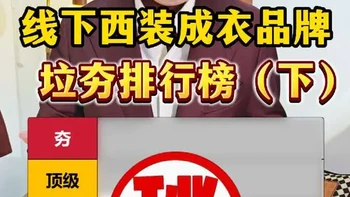 线下西装成衣拉夯榜（下） 
继续上一期的话题，这期补齐了其他几个我了解和接触过的品牌。视频观点仅供参考，希望对你有帮助～
#西装 #报喜鸟 #雅戈尔 #suitsupply #从拉到夯