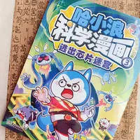 哈小浪科学漫画全集齐！娃的科普瘾被勾住啦