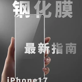 在这花花的市场里，我们还能找到好的钢化膜吗？ iPhone17用户不是人傻钱多，苹果17系列保护膜横评！#iPhone #钢化膜 #好物推荐🔥 #测评 #iPhone17