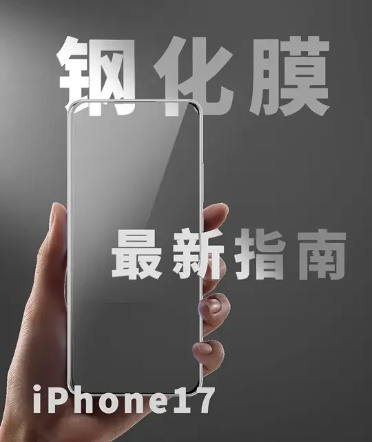 在这花花的市场里，我们还能找到好的钢化膜吗？ iPhone17用户不是人傻钱多，苹果17系列保护膜横评！#iPhone #钢化膜 #好物推荐🔥 #测评 #iPhone17