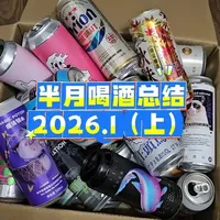 半月喝酒总结（2026.1上） #精酿啤酒 #精酿啤酒爱好者 #啤酒测评 #进口啤酒