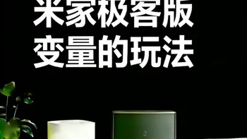 通过米家极客版变量功能实现第三方智能屏与灯具色温亮度的双向 #中枢网关 #米家 #全屋智能  #极客版 #小米