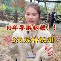 来杭州只有三天的时间，应该怎么玩？#杭州旅游攻略 #苏杭旅游纯玩团 #苏杭旅游4天3晚 #苏杭旅游攻略 #苏杭旅游纯玩小团