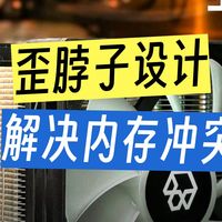 歪脖子+免拆BUFF叠满！半岛铁盒神冰600ST风冷 CPU散热器安装（AMD演示）