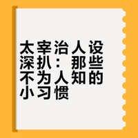 太宰的冷热知识