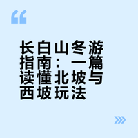 #潮流旅拍这么玩# #网红打卡胜地# #微博兴趣创作计划#  东北老铁整理的长白山冬季保姆级攻略来啦！北坡看天池，西坡赏雾凇雪岭，冰钓冬捕体验北国野趣，滑雪温泉解乏，云顶集市烟火气拉满～交通建议高铁直达北坡，西坡飞抵更便捷；装备清单厚羽绒服、雪地靴、暖宝宝不能少，提前订票避高峰！这个冬天，让长白山的冰雪童话治愈你～ 解读日本的微博视频