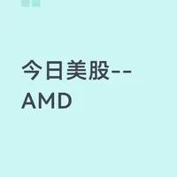 今日美股--AMD