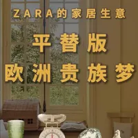ZARA HOME的复古骗局：贩卖欧洲老钱风