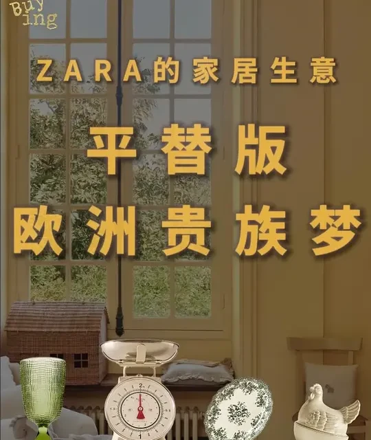 ZARA HOME的复古骗局：贩卖欧洲老钱风