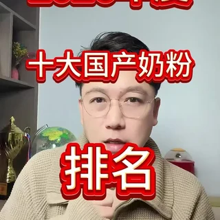2026年选奶粉，新手宝爸宝妈的避坑指南！稳稳地… #国产奶粉 #新生儿奶粉 #奶粉