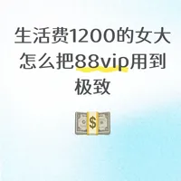 生活费1200的女大 怎么把8️⃣8️⃣v1p用到极致