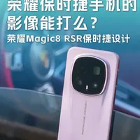 荣耀保时捷手机的影像能打么？ 这次我们不聊参数，既然是“保时捷设计”，那么我们直接带着荣耀Magic8 RSR保时捷设计，去拍一台真正的保时捷跑车。设计元素像跑车的它，拍跑车到底搭不搭？
#荣耀Magic8RSR保时捷设计#荣耀2亿超夜神 #荣耀手机 #手机摄影 #车拍