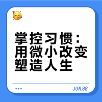 《掌控习惯》詹姆斯·克利尔：四大定律让你获得人生“掌控感”