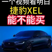 捷豹XEL 能不能买，一个视频看明白！ 主页也有捷豹XFL的视频，欢迎大家点击查看！#捷豹XEL #捷豹xfl #油车 #抖音汽车 #dou是好车