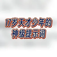 17岁天才少年的神级提示词 我用这个提示词帮我制定了一个可以停止熬夜，早睡早起的行动计划，我觉得非常厉害#prompt #提示词