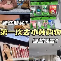第一次去小韩怎么买不踩雷？ #首尔购物 #首尔购物分享 #好物分享