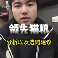 领先猫粮的分析以及选购建议！#领先 #领先猫粮 #领先海陆双拼猫粮 #领先羊奶鸡 #新手养猫