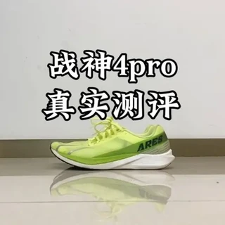 #青年创作者成长计划 战神4pro真实测评，记得看完哦👀#跑鞋 #运动装备