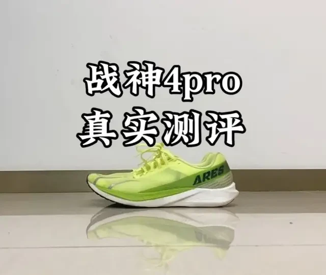 #青年创作者成长计划 战神4pro真实测评，记得看完哦👀#跑鞋 #运动装备