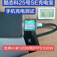 酷态科25号SE充电宝手机充电测试，支持小米150W和PPS100W#酷态科 #酷态科充电宝 #酷态科25号SE #移动电源 #充电宝