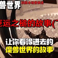 万字解说剧情【魔兽世界】厄运之槌故事（下）（第四十章）｜魔兽世界｜网络游戏｜剧情解说｜经典游戏｜影视解说｜暴雪游戏｜