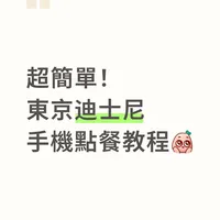 东京迪士尼手机点餐攻略，告别排队烦恼