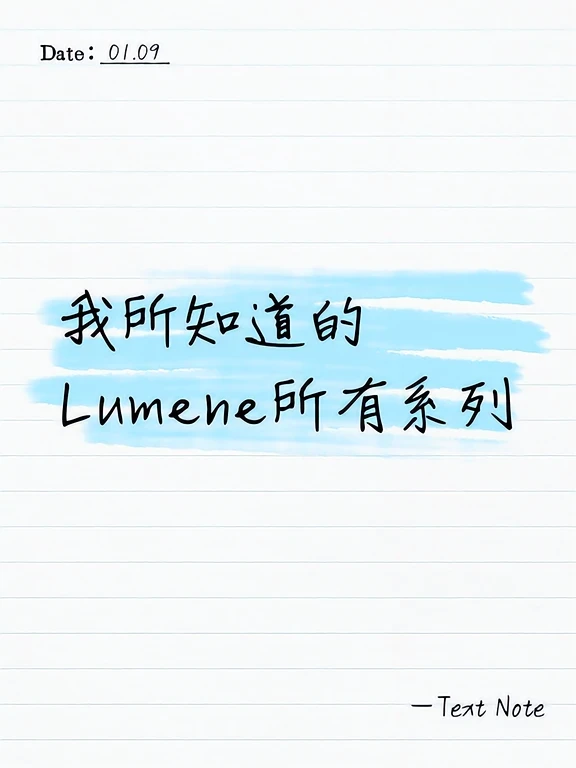 在芬兰，我看到的lumene按照功能主要有五个系列
💧 Lähde— 补水保湿
🔹 含义： 源泉 / water source
🔹 功能：深层补水，强化皮肤水分储存与保湿屏障
🔹 核心成分：北欧泉水、