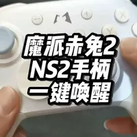 支持NS2一键唤醒，魔派赤兔2Switch2手柄开箱。
#玩switch2用赤兔2  #游戏手柄 #ns2手柄 #魔派赤兔2 #一键唤醒