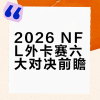 2026 NFL季后赛外卡战前瞻