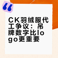 CK羽绒服代工争议：吊牌数字比logo更重要