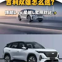 吉利双雄怎么选？博越L vs 星越L实用对比✨