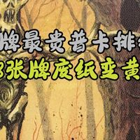 【搬運。MTG】废纸变黄金！万智牌最的48張贵普通卡排行榜大揭秘，你家卡盒里可能藏着几千块！