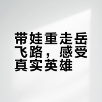 【跟着书本去旅行:岳飞故里——八千里路云和月 】#跟着酒窝妈妈育家国情怀##酒窝妈妈育儿经#带娃穿行千年古县,读《满江红》的激昂,听岳家军的传奇,让 “莫等闲” 的警言、“精忠报国” 的赤诚,在孩子心中扎根。旅行即课堂,家国情怀在行走中传承~via:CCTV科教频道 酒窝妈妈育儿经的微博视频